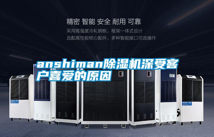 anshiman除濕機深受客戶喜愛的原因