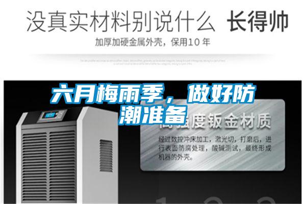 六月梅雨季，做好防潮準(zhǔn)備