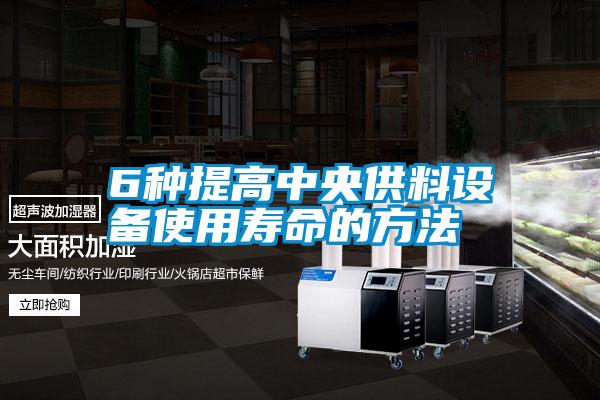 6種提高中央供料設(shè)備使用壽命的方法