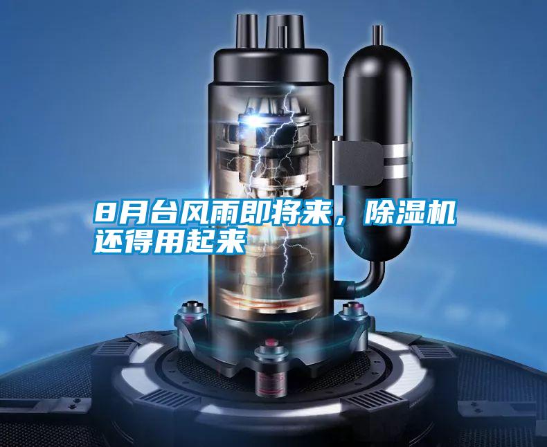 8月臺風(fēng)雨即將來，除濕機還得用起來