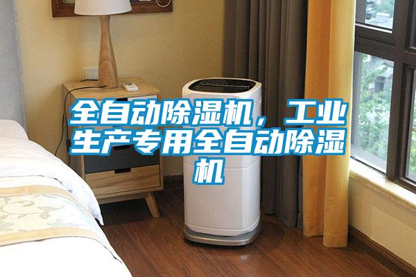 全自動除濕機，工業(yè)生產(chǎn)專用全自動除濕機