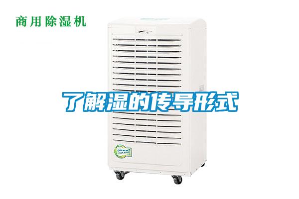 了解濕的傳導形式