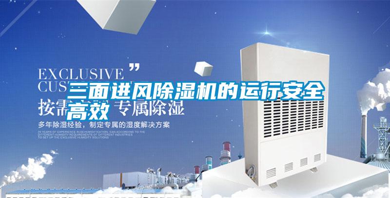 三面進風除濕機的運行安全高效