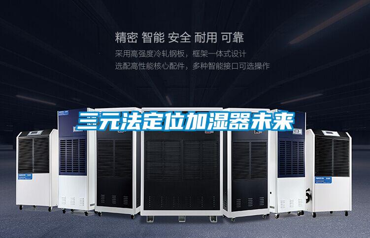三元法定位加濕器未來