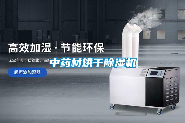 中藥材烘干除濕機