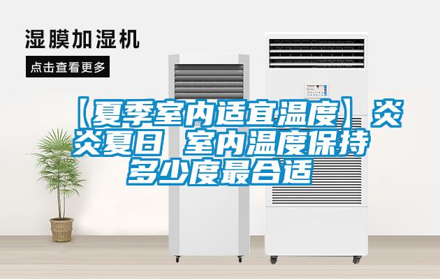 【夏季室內適宜溫度】炎炎夏日 室內溫度保持多少度最合適