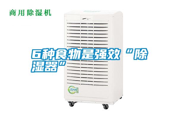 6種食物是強效“除濕器”