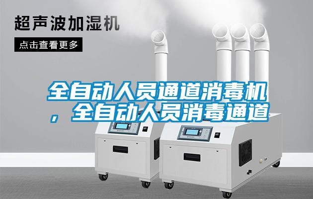 全自動人員通道消毒機，全自動人員消毒通道