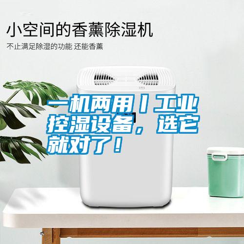 一機兩用丨工業控濕設備，選它就對了！