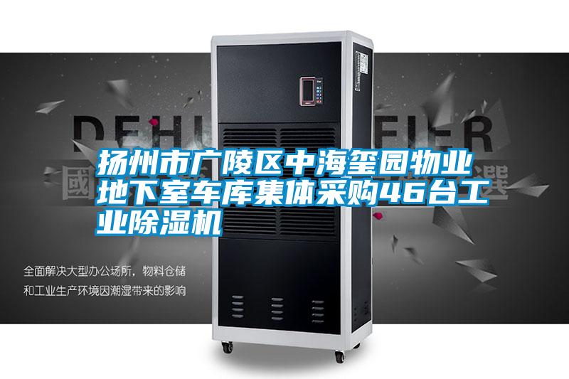 揚州市廣陵區(qū)中海璽園物業(yè)地下室車庫集體采購46臺工業(yè)除濕機