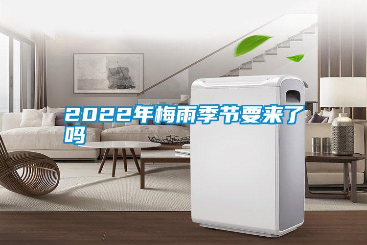 2022年梅雨季節要來了嗎