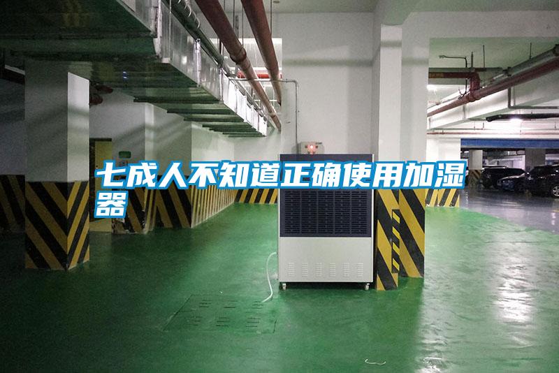 七成人不知道正確使用加濕器