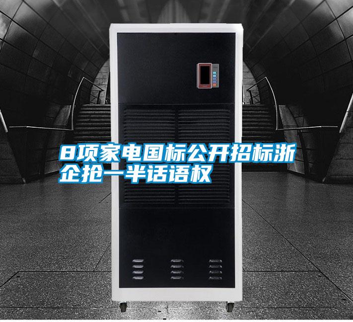 8項家電國標(biāo)公開招標(biāo)浙企搶一半話語權(quán)