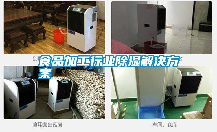 食品加工行業除濕解決方案