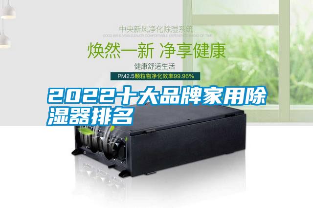 2022十大品牌家用除濕器排名