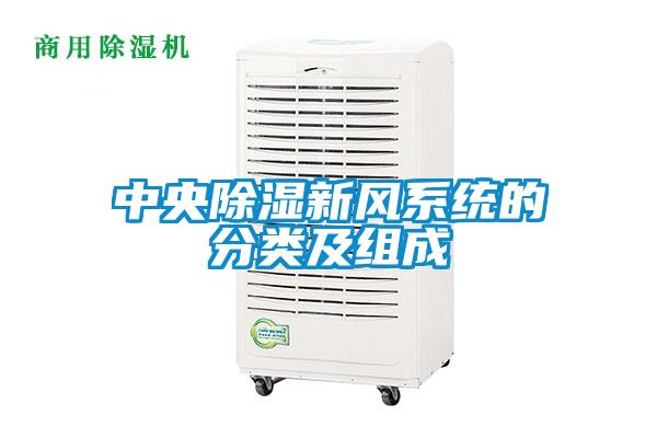 中央除濕新風系統的分類及組成