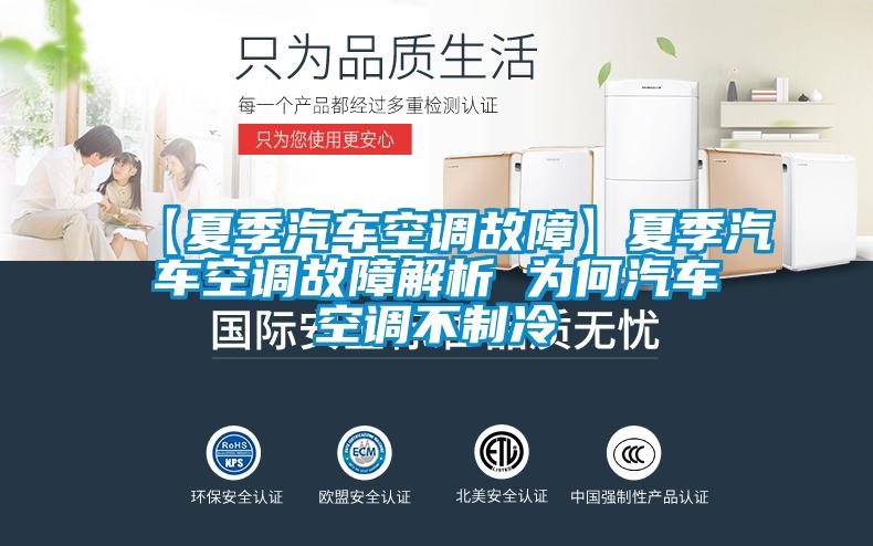 【夏季汽車空調(diào)故障】夏季汽車空調(diào)故障解析 為何汽車空調(diào)不制冷
