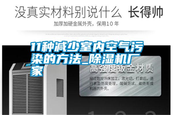 11種減少室內空氣污染的方法_除濕機廠家