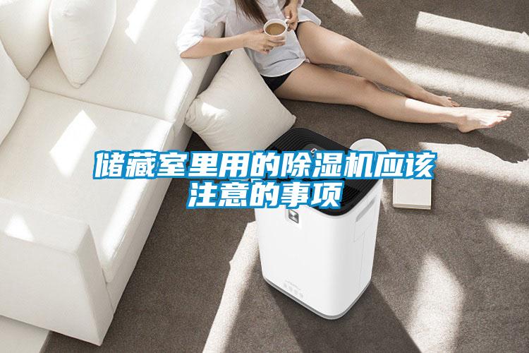 儲藏室里用的除濕機應該注意的事項
