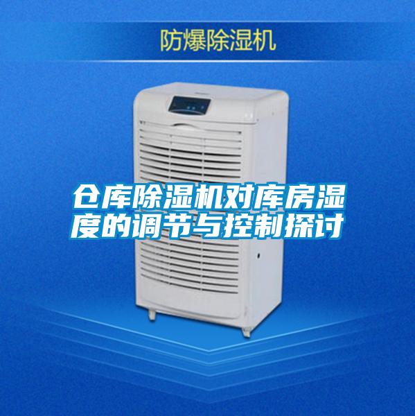 倉庫除濕機(jī)對庫房濕度的調(diào)節(jié)與控制探討