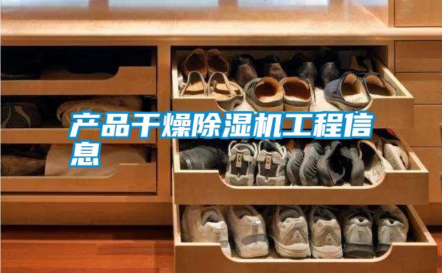 產品干燥除濕機工程信息