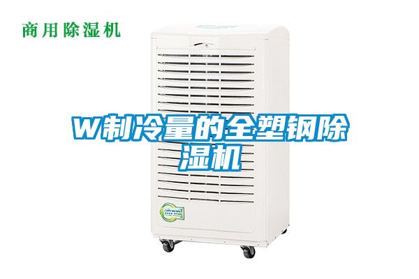 W制冷量的全塑鋼除濕機