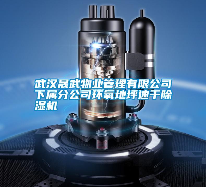 武漢晟武物業管理有限公司下屬分公司環氧地坪速干除濕機