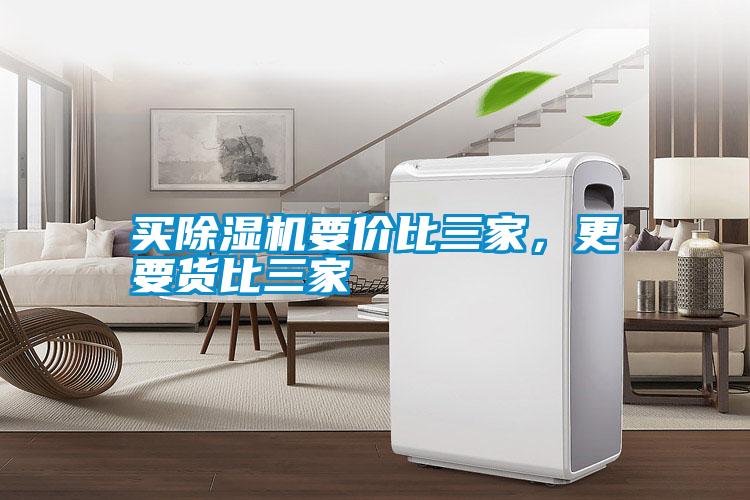 買除濕機要價比三家,更要貨比三家