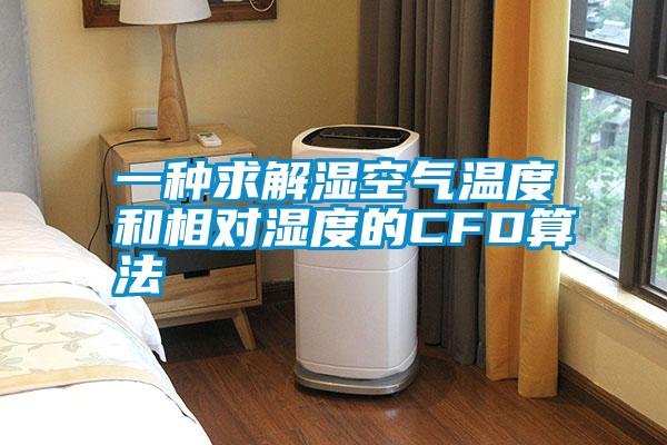 一種求解濕空氣溫度和相對濕度的CFD算法