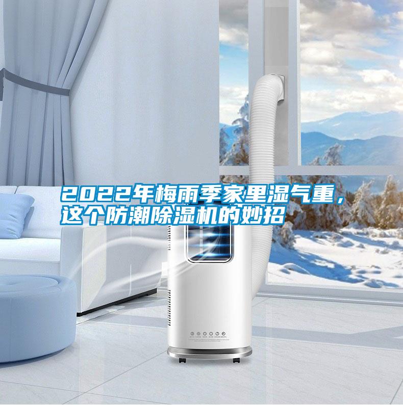 2022年梅雨季家里濕氣重，這個防潮除濕機(jī)的妙招