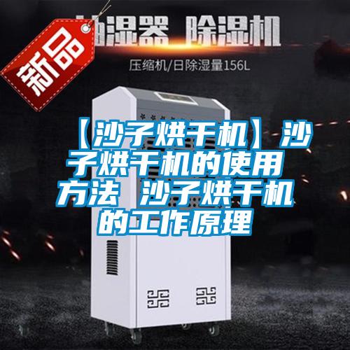 【沙子烘干機】沙子烘干機的使用方法 沙子烘干機的工作原理