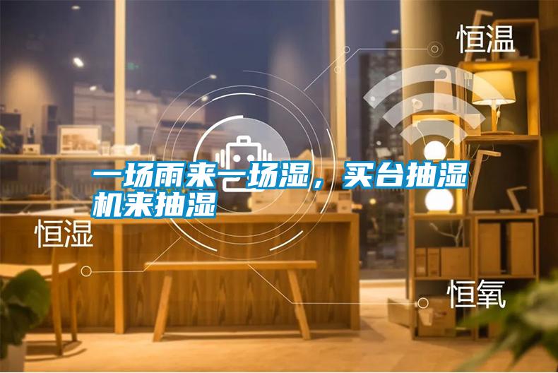 一場雨來一場濕，買臺抽濕機來抽濕