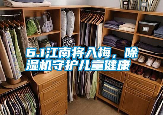 6.1江南將入梅，除濕機守護兒童健康