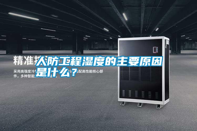 人防工程濕度的主要原因是什么？