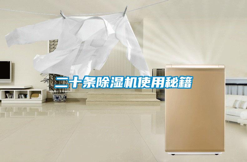 二十條除濕機使用秘籍