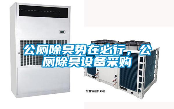 公廁除臭勢在必行,公廁除臭設備采購