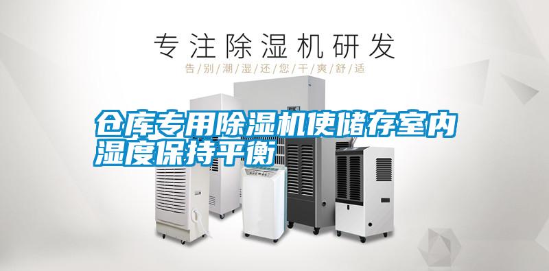 倉庫專用除濕機使儲存室內(nèi)濕度保持平衡