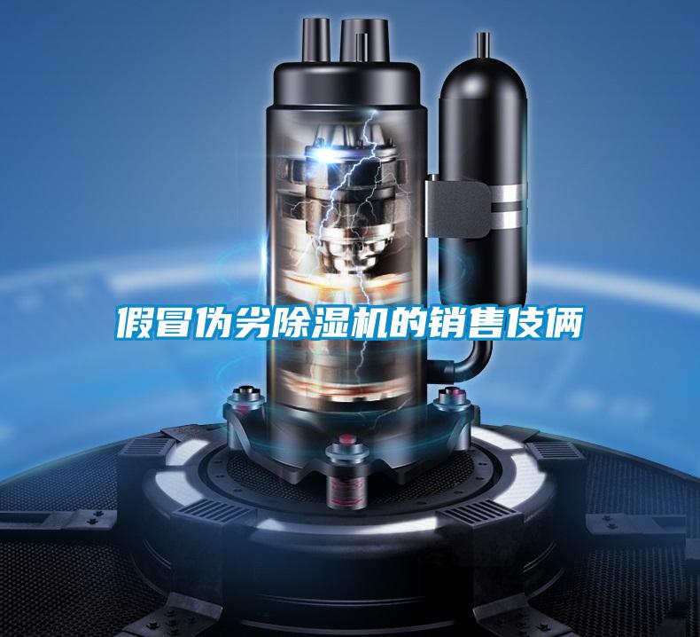 假冒偽劣除濕機的銷售伎倆