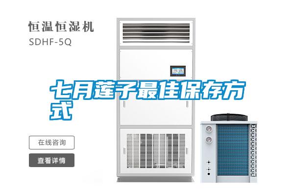 七月蓮子最佳保存方式