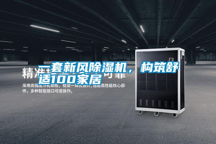 一套新風除濕機，構筑舒適100家居