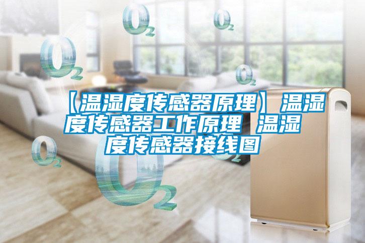 【溫濕度傳感器原理】溫濕度傳感器工作原理 溫濕度傳感器接線圖