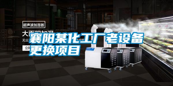 襄陽某化工廠老設備更換項目