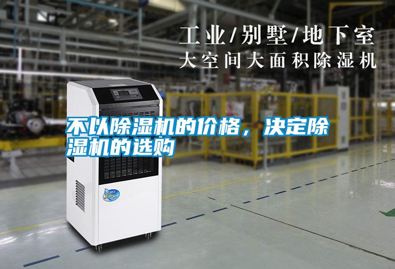 不以除濕機的價格，決定除濕機的選購