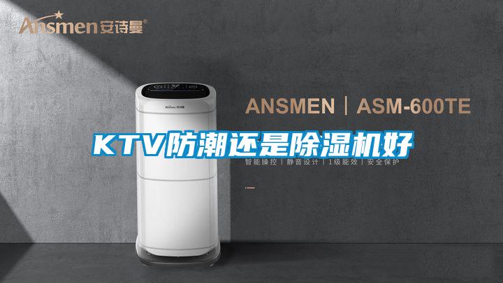 KTV防潮還是除濕機好