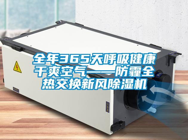 全年365天呼吸健康干爽空氣——防霾全熱交換新風除濕機