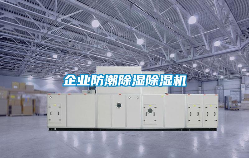 企業防潮除濕除濕機
