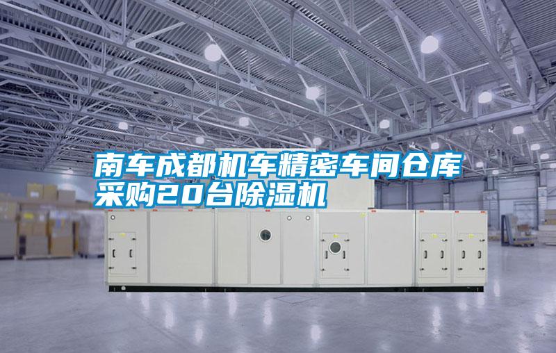 南車成都機車精密車間倉庫采購20臺除濕機