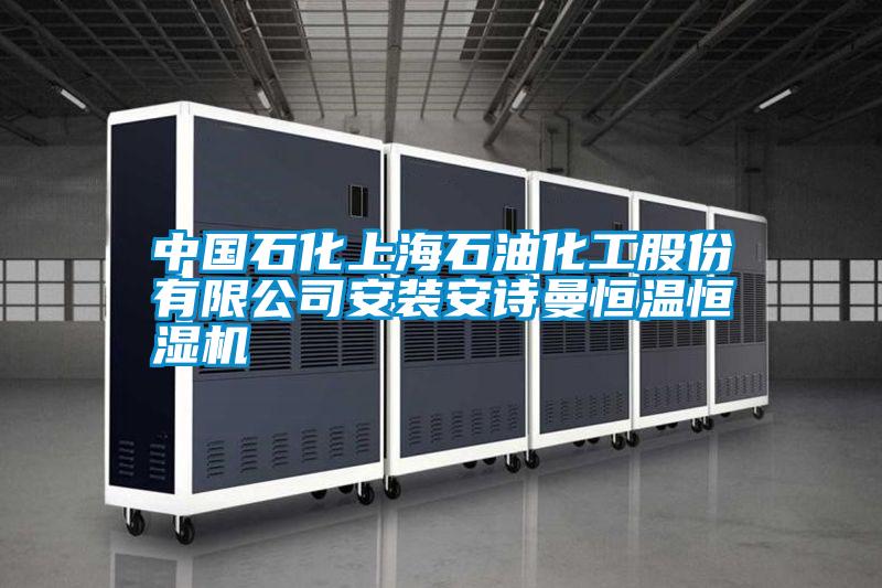 中國石化上海石油化工股份有限公司安裝安詩曼恒溫恒濕機