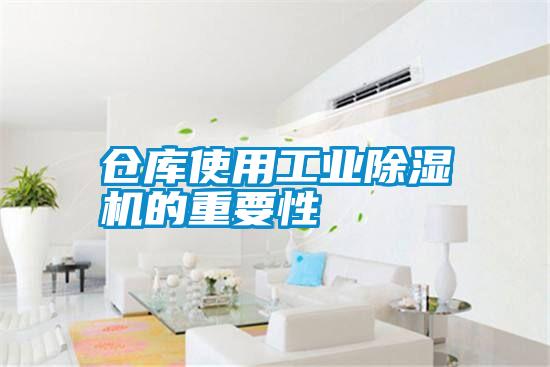 倉庫使用工業除濕機的重要性