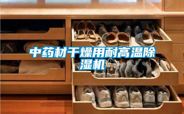 中藥材干燥用耐高溫除濕機